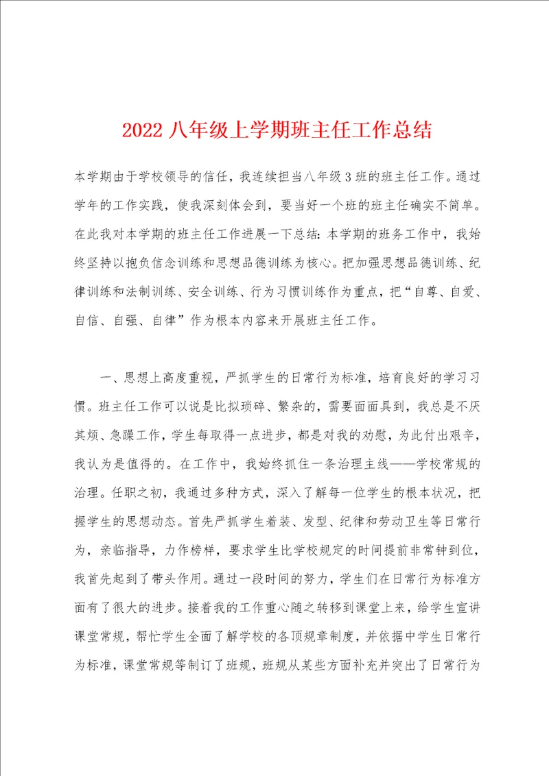 2022年八年级上学期班主任工作总结