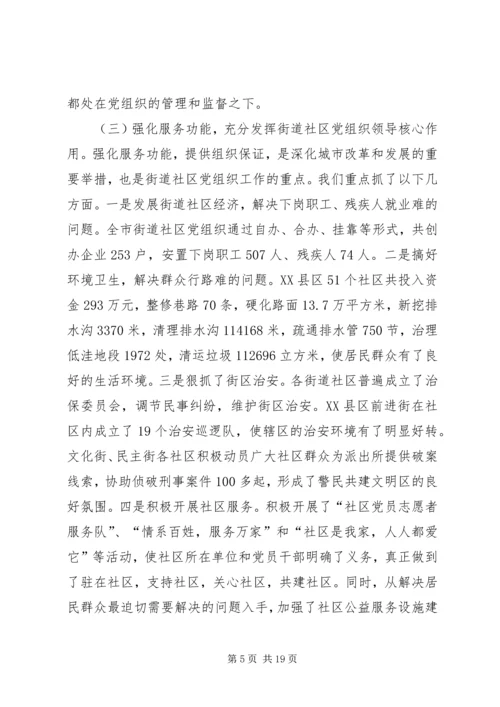 市街道社区党建工作情况、存在问题及建议.docx