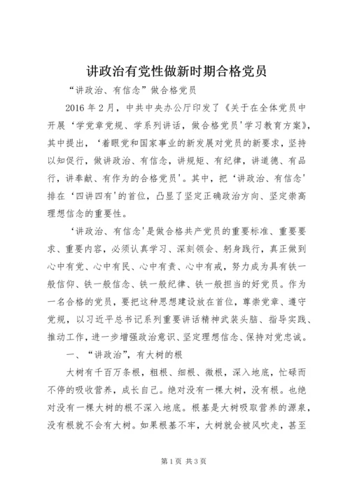 讲政治有党性做新时期合格党员 (2).docx