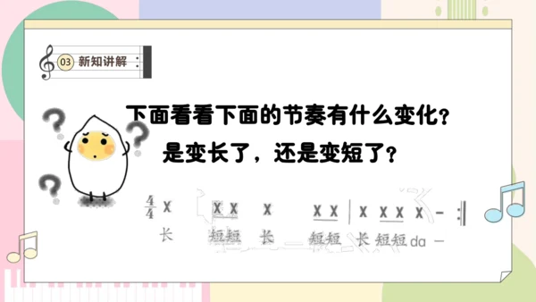 【新教材新课标】人教版音乐一年级上册-《伸缩的节奏》课件
