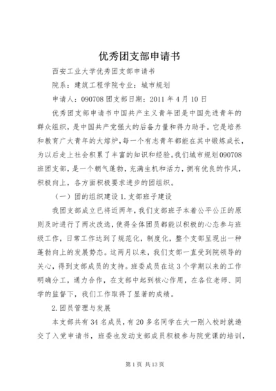 优秀团支部申请书 (4).docx