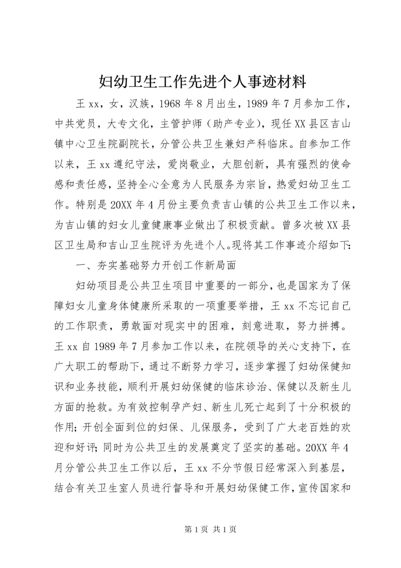 妇幼卫生工作先进个人事迹材料 (3).docx