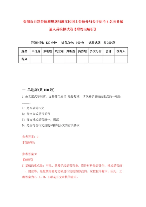 资阳市自然资源和规划局雁江区国土资源分局关于招考4名劳务派遣人员模拟试卷附答案解析第5卷