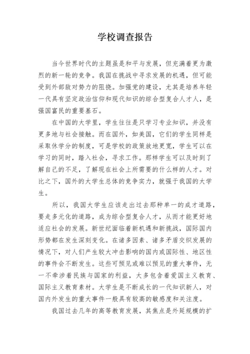 学校调查报告.docx