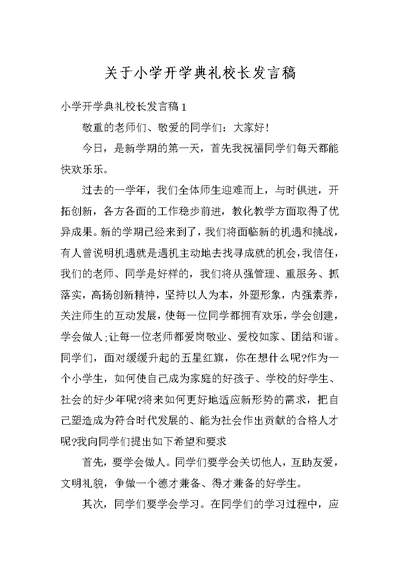 关于小学开学典礼校长发言稿