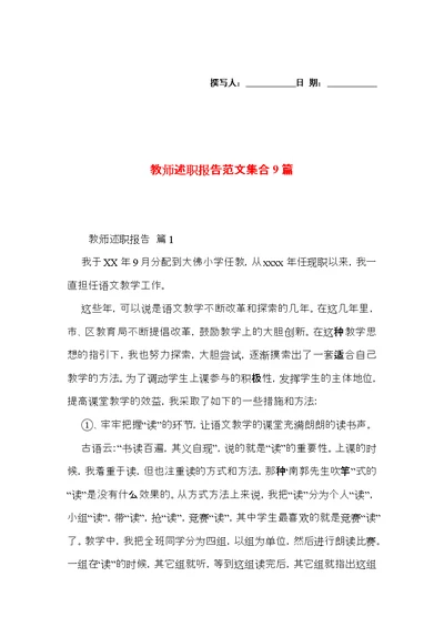 教师述职报告范文集合9篇 2