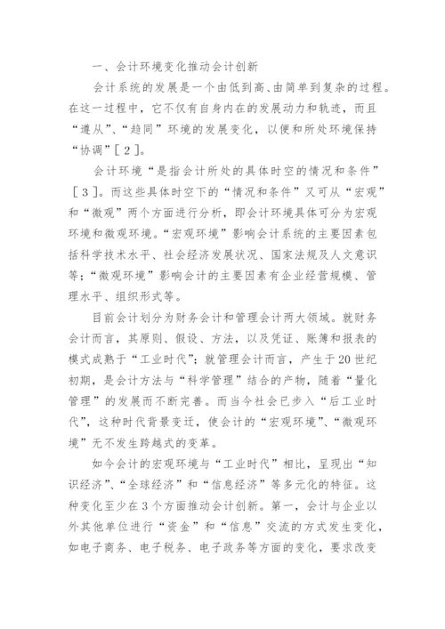 影响会计创新的相关因素分析论文.docx