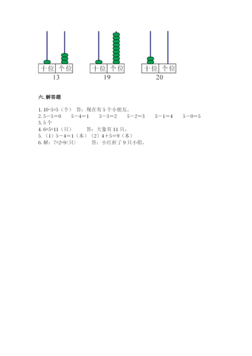 人教版一年级上册数学期末考试试卷附参考答案（实用）.docx