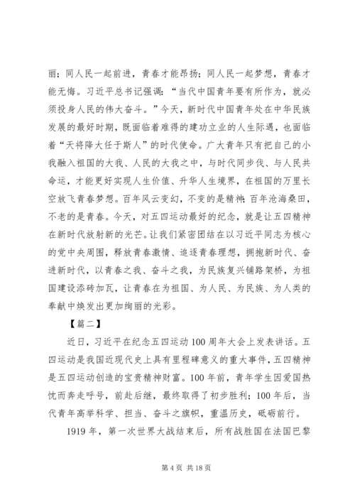 观纪念五四运动100周年大会感悟6篇.docx