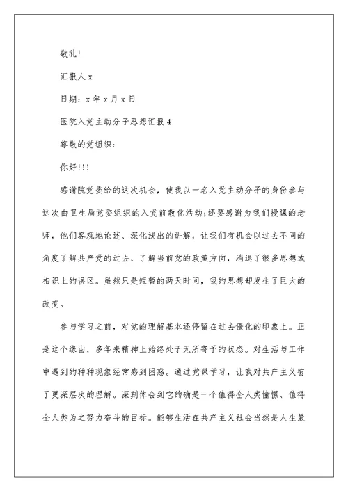 医院入党积极分子思想汇报2022年