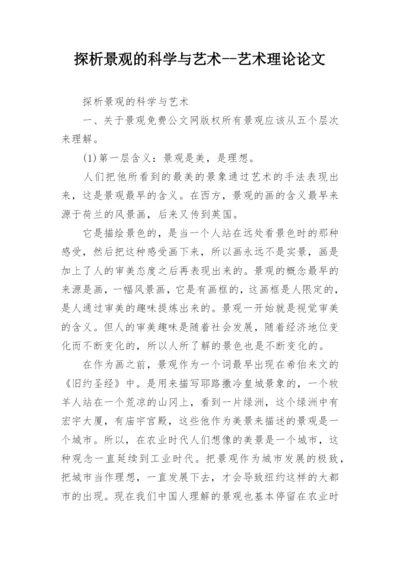 探析景观的科学与艺术--艺术理论论文.docx