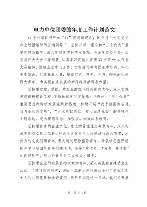 电力单位团委的年度工作计划范文.docx