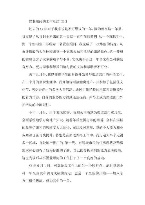 置业顾问的工作总结