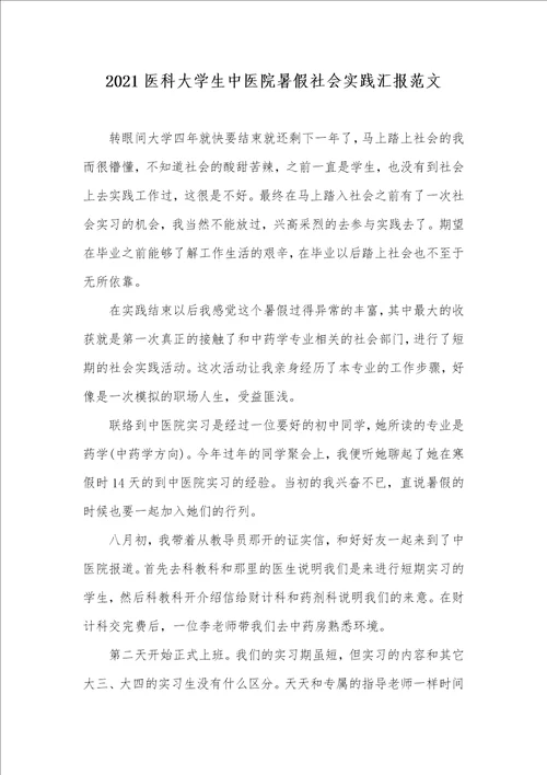 2021医科大学生中医院暑假社会实践汇报范文