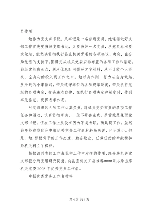 申报优秀党务工作者材料 (3).docx