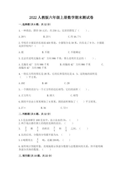 2022人教版六年级上册数学期末测试卷【必刷】.docx