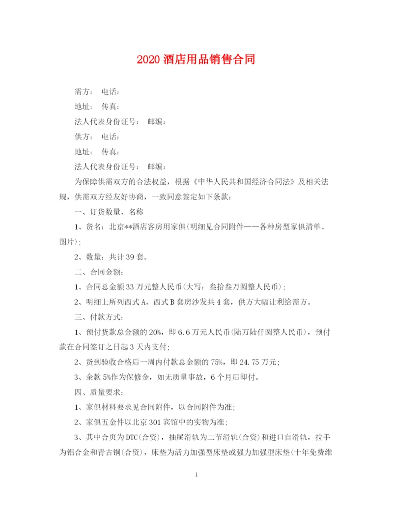 2023年酒店用品销售合同.docx