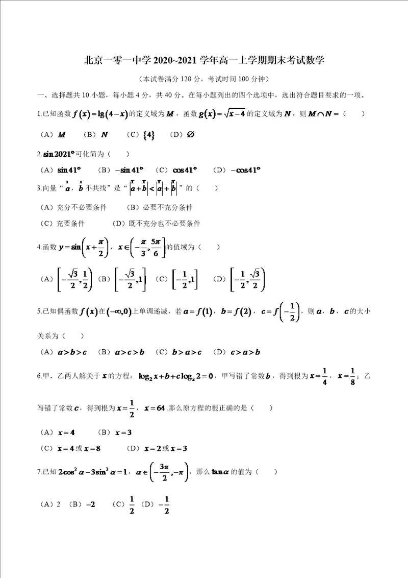 北京一零一中学2020 2021学年高一上学期期末考试数学试题