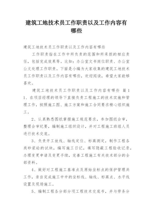 建筑工地技术员工作职责以及工作内容有哪些.docx