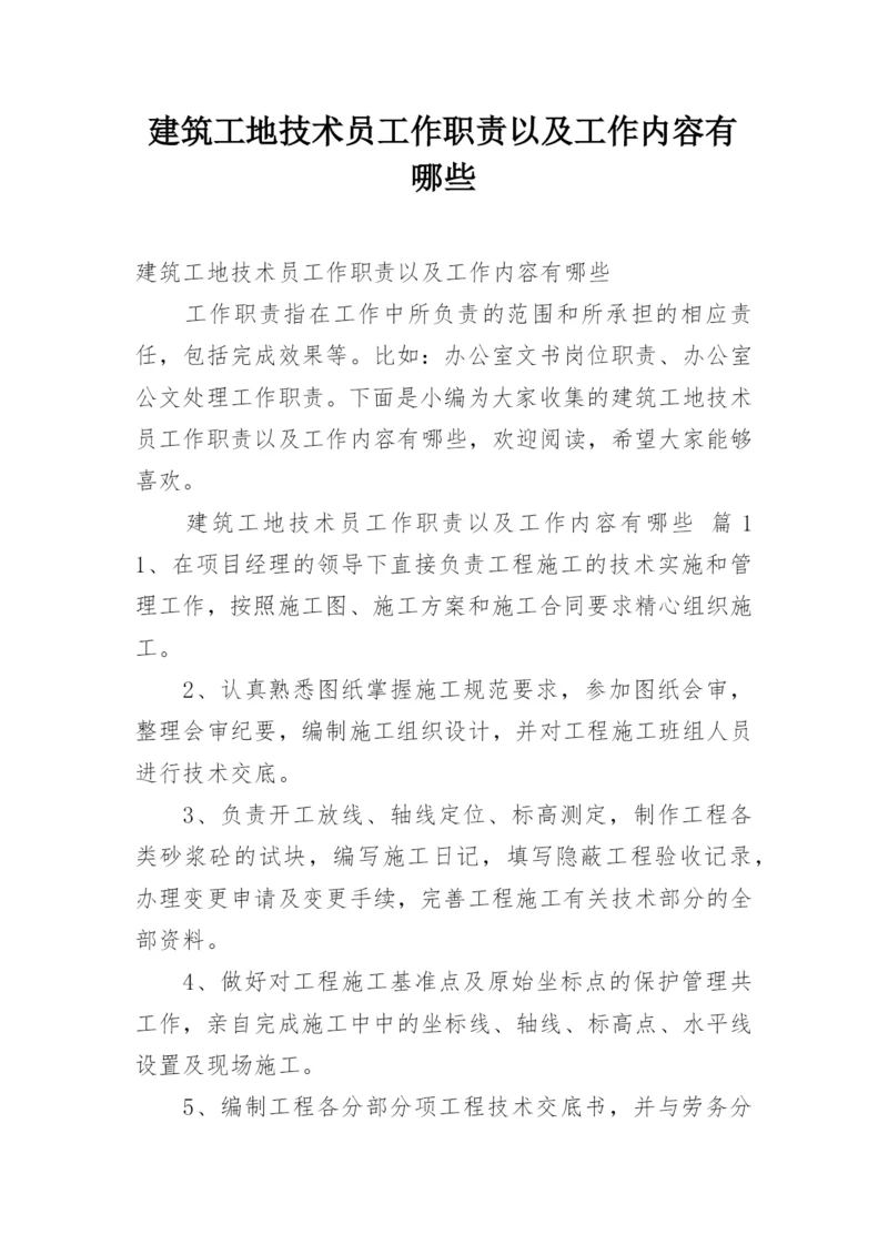 建筑工地技术员工作职责以及工作内容有哪些.docx