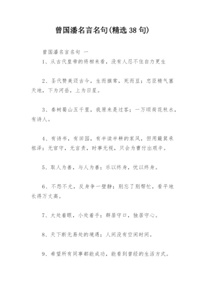 曾国潘名言名句(精选38句).docx