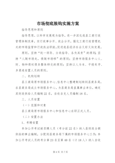 市场彻底脱钩实施方案.docx