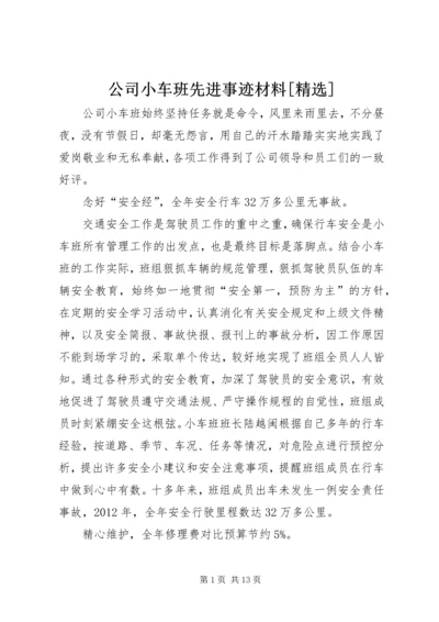 公司小车班先进事迹材料[精选].docx