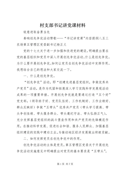 村支部书记讲党课材料 (2).docx