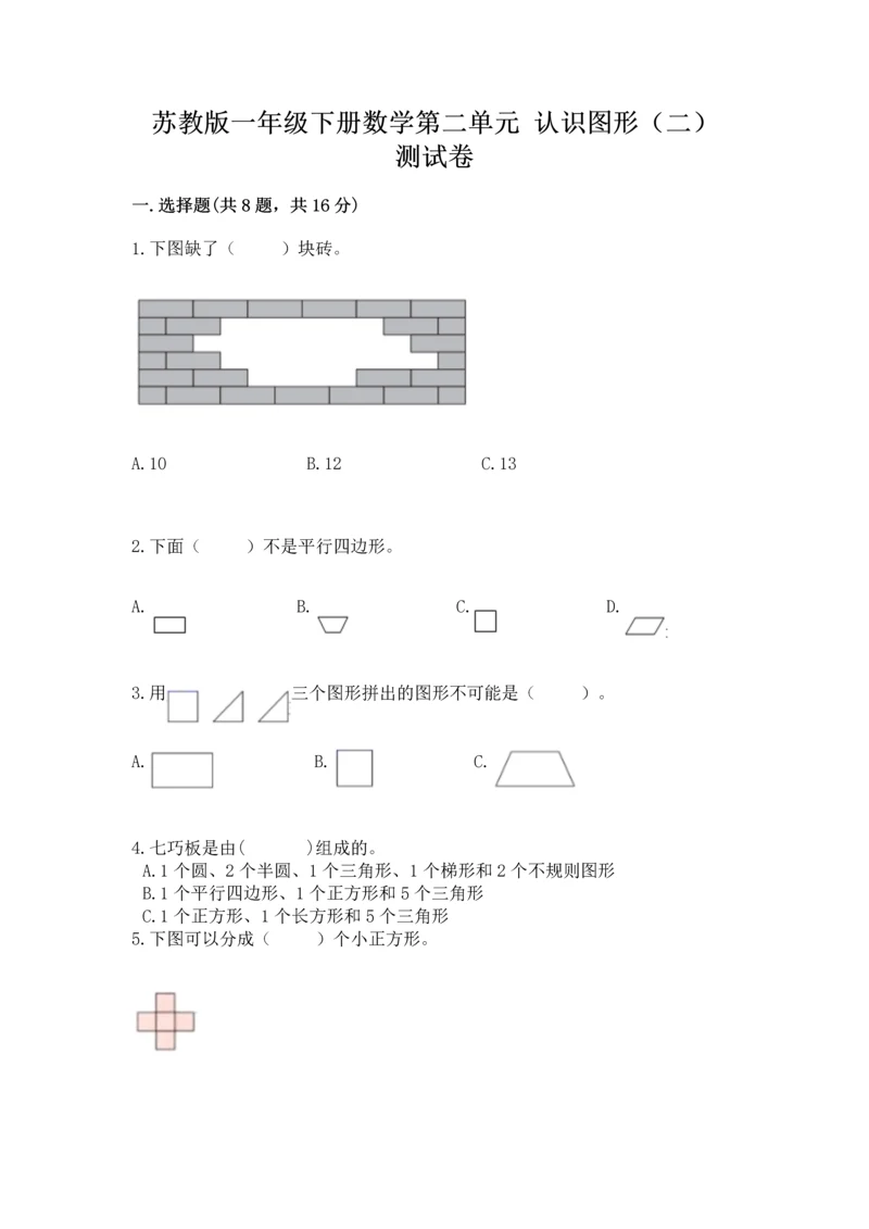 苏教版一年级下册数学第二单元 认识图形（二） 测试卷及参考答案（夺分金卷）.docx