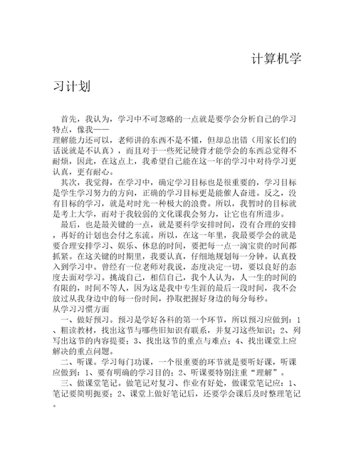 计算机专业学习计划