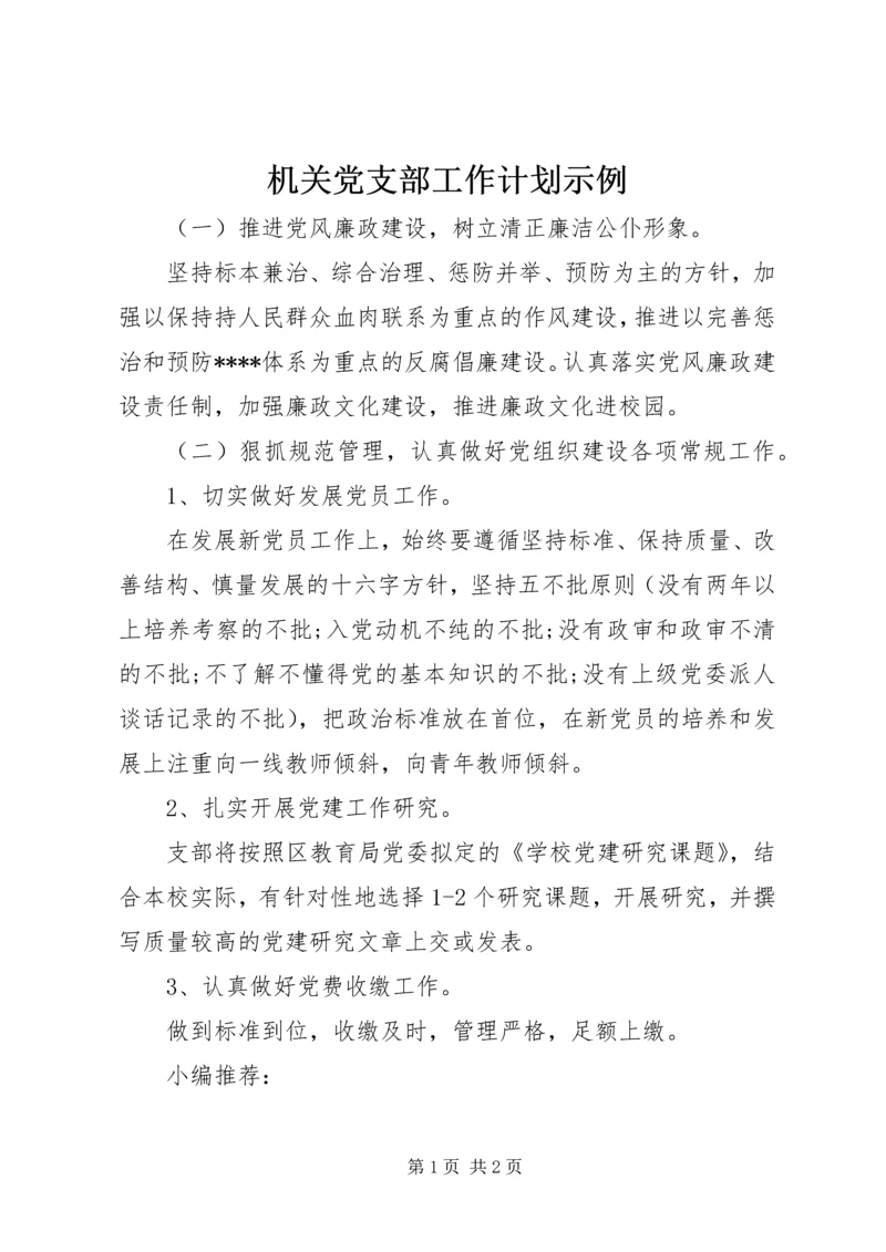 机关党支部工作计划示例.docx