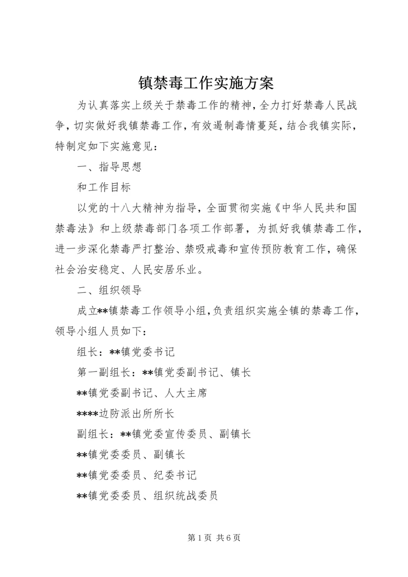 镇禁毒工作实施方案.docx