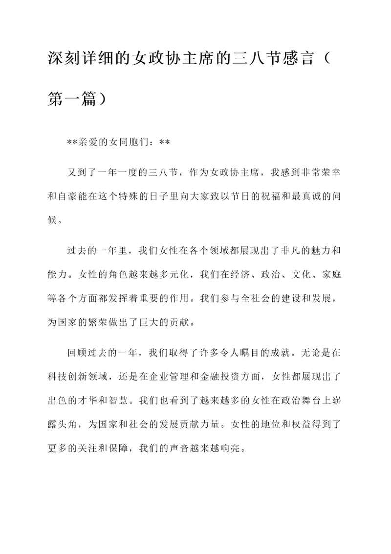 女政协主席的三八节感言