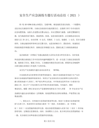 安全生产应急演练专题行活动总结2021