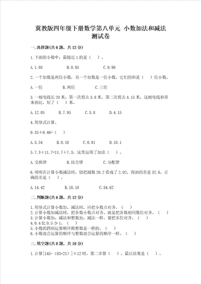 冀教版四年级下册数学第八单元 小数加法和减法 测试卷含答案ab卷