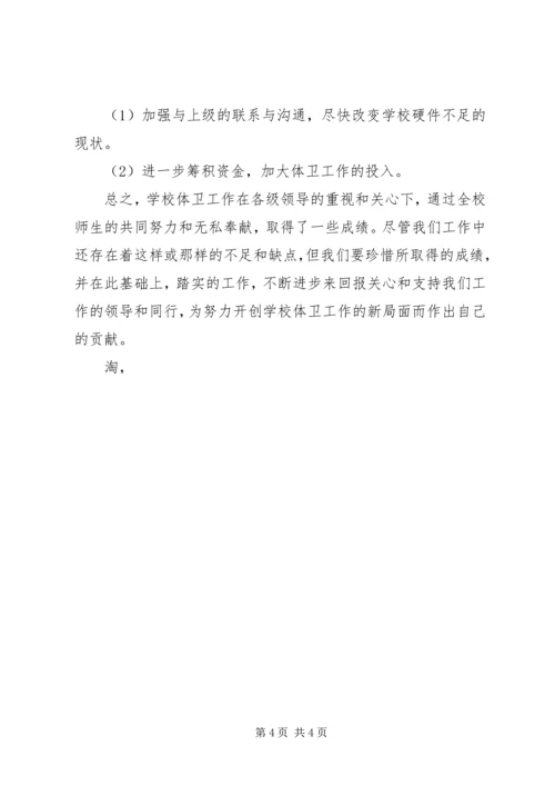 学校体育卫生工作自查报告_1.docx