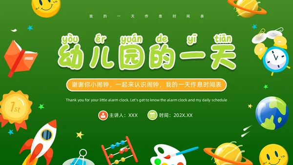 绿色卡通风幼儿园的一天PPT模板