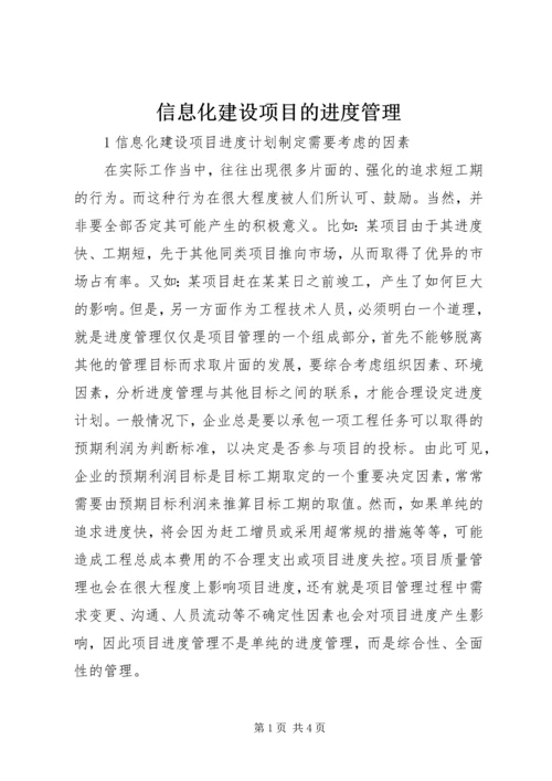 信息化建设项目的进度管理.docx