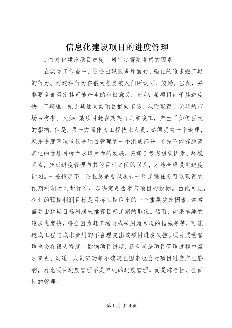 信息化建设项目的进度管理.docx