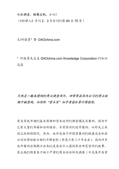 公司商务尽职详细调查专题研究案例.docx