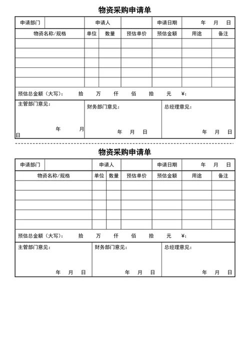 物资采购申请单
