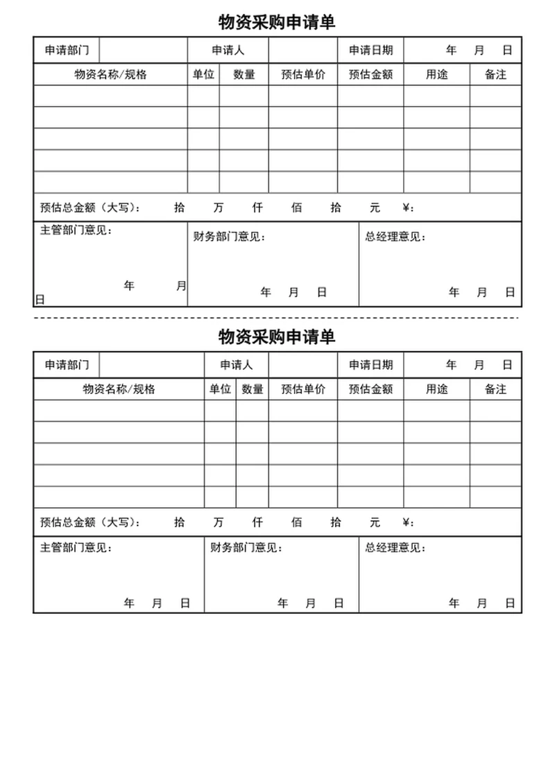 物资采购申请单
