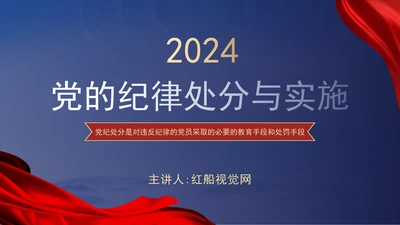 2024党支部标准化规范化党的纪律处分与实施ppt课件