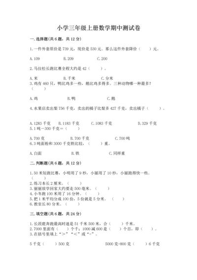 小学三年级上册数学期中测试卷含答案【突破训练】.docx