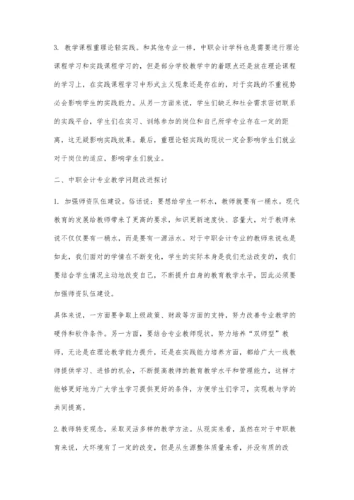 中职会计教学现状分析与对策浅谈.docx