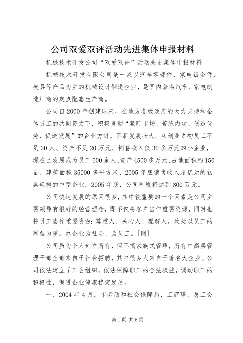 公司双爱双评活动先进集体申报材料 (4).docx