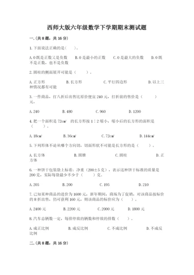 西师大版六年级数学下学期期末测试题【满分必刷】.docx