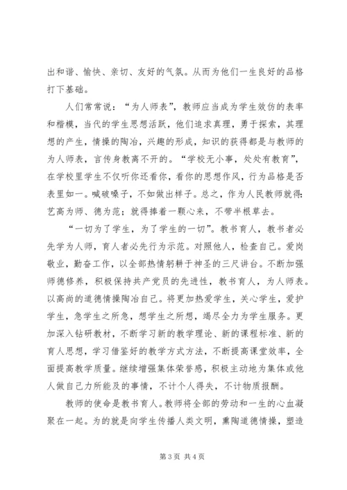 学习《修德立行熔铸师魂》心得体会.docx