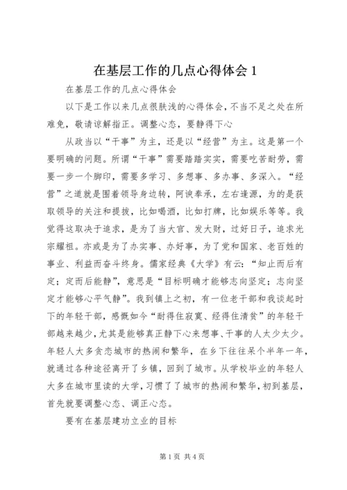 在基层工作的几点心得体会1.docx