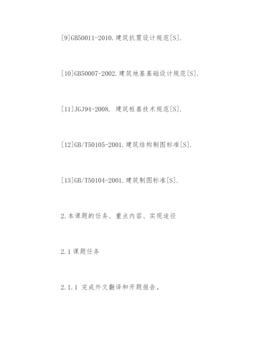 建筑工程毕业论文开题报告.docx